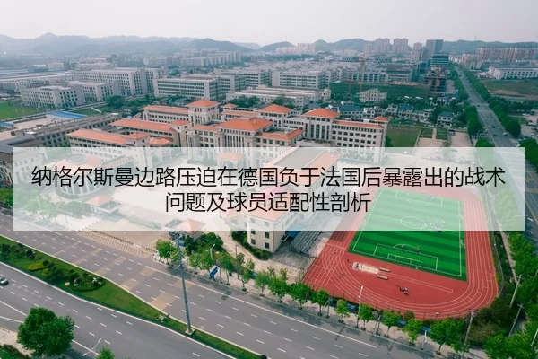 纳格尔斯曼边路压迫在德国负于法国后暴露出的战术问题及球员适配性剖析