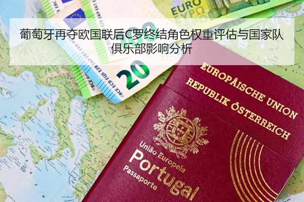 葡萄牙再夺欧国联后C罗终结角色权重评估与国家队俱乐部影响分析